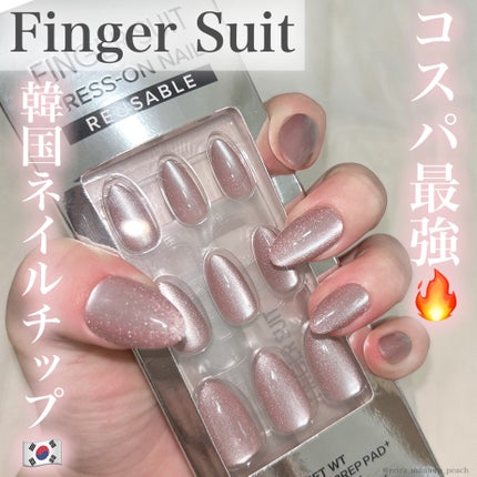 ネイルチップ(リユーザブルタイプ)|FINGER SUITの口コミ ネイルチップ(リユーザブルタイプ)|FINGER SUITの口コミ