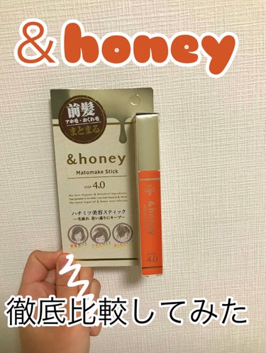 マトメイクスティック 4.0/&honey/ヘアジェルを使ったクチコミ（1枚目）