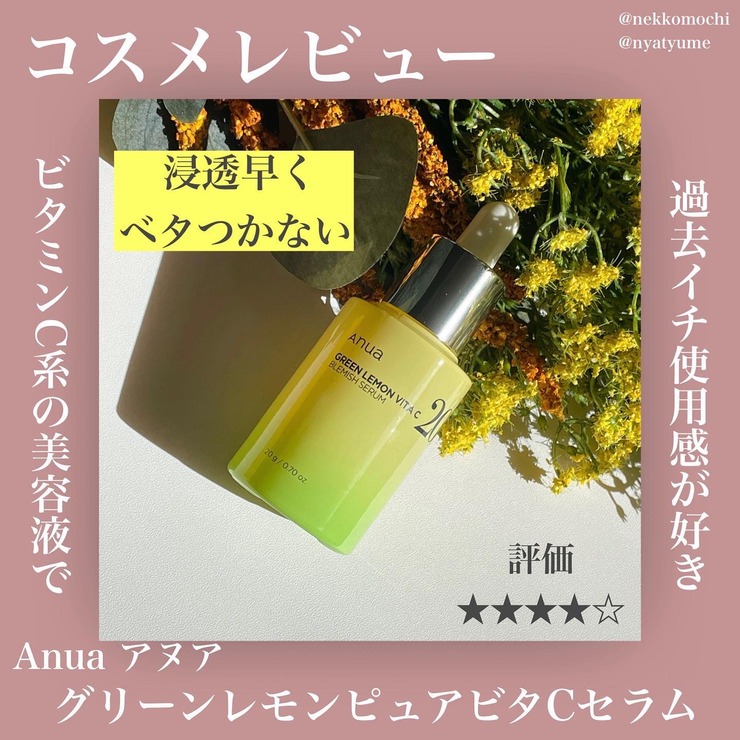 グリーンレモン ピュアビタC セラム/Anua/美容液を使ったクチコミ（1枚目）