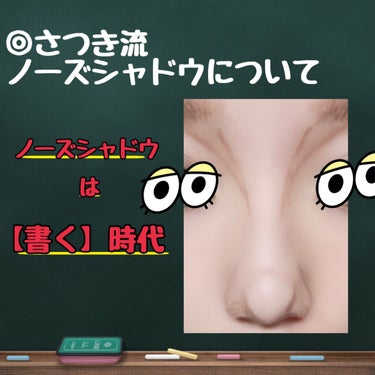 こんにちは！
さつきと申します◎
今回はさつき流！ノーズシャドウについて投稿させて頂きます…✳︎✳︎✳︎

一番整形したいところは？と聞かれたら、
真っ先に【鼻！！】という程にはコンプレックスのある自分の鼻👃

今までアイブロウパウダーを使用していたのですが、
アイブロウペンシルを使用することによって、
✔︎密着する！
✔︎化粧崩れがない！
※さつき個人の感想です←
なので、今はもうずっとアイブロウペンシルで書いています🥺💓

さつき流！
ノーズシャドウの書き方について、是非参考にしていただけると嬉しいです😊❤️
質問など有ればご遠慮なくコメントください♪

①アイブロウペンシルで、陰になる部分を書いていきます！
この時直線で書くと昔のギャル👧みたいになってしまうので注意！⚠️

②画像を見て頂いて…
矢印の方向に沿ってブラシでボカしていきます！

③仕上げにアイブロウパウダー！
(いや結局パウダー使うんかいッ！←)
ナチュラル思考の方であればこの時点で充分ノーズシャドウは入っているので大丈夫かと🙆‍♀️💓
私は濃い目が好きなので、仕上げにパウダーを乗せてます♪

④画像を見て頂き…
ピンクのラインにハイライトをのせていきます！
#セザンヌ の#パールグロウハイライト もいいですが、#タカハナパウダー もめちゃくちゃおすすめです❤️

完成〜〜！\♡/

是非お試しあれ〜〜！

さつき

#ノーズシャドウ 
#ノーズシャドウ_入れ方 
#整形メイク 
#アイブロウペンシル の画像 その0