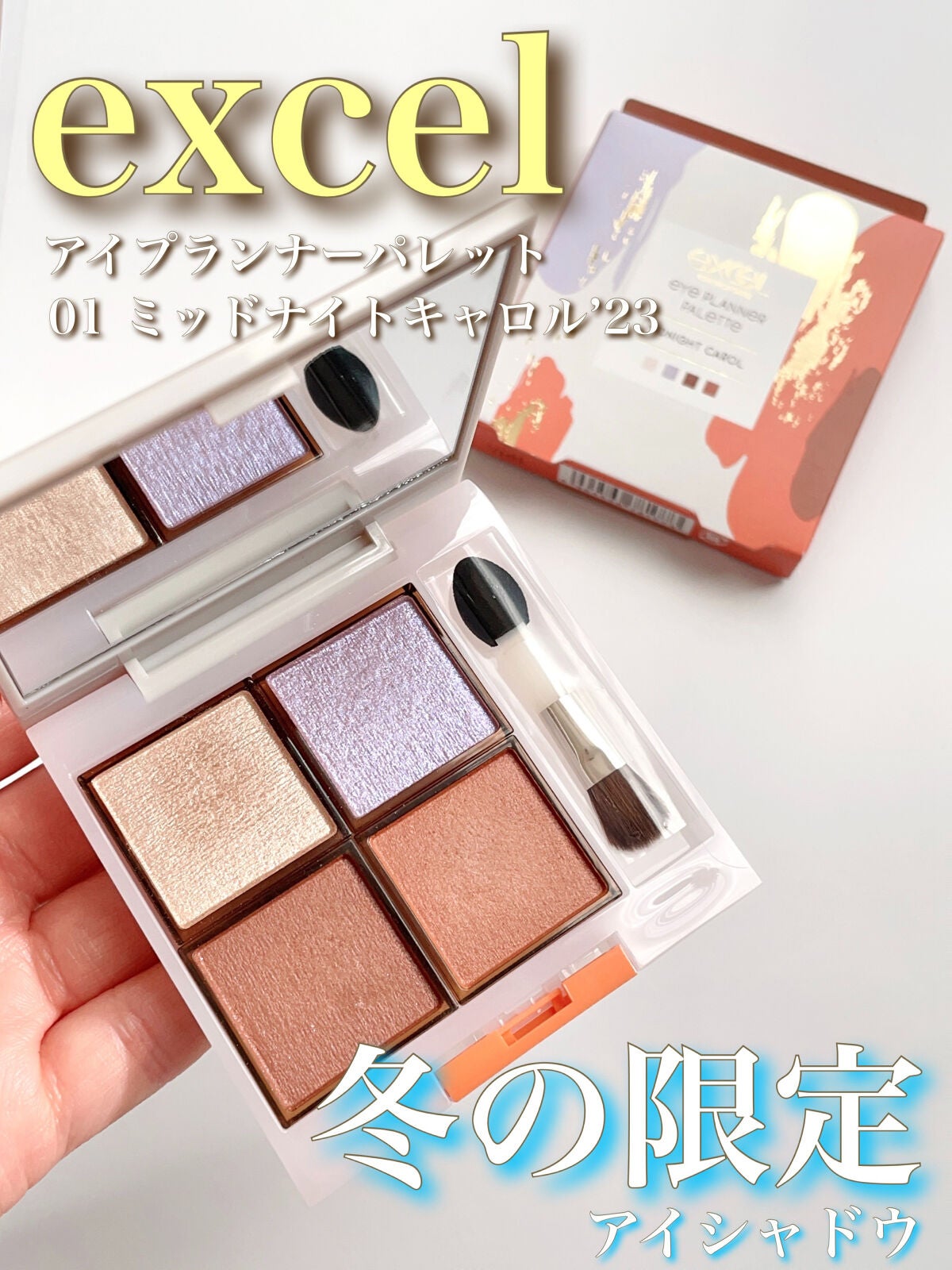 アイプランナーパレット/excel/アイシャドウパレットを使ったクチコミ(1枚目)