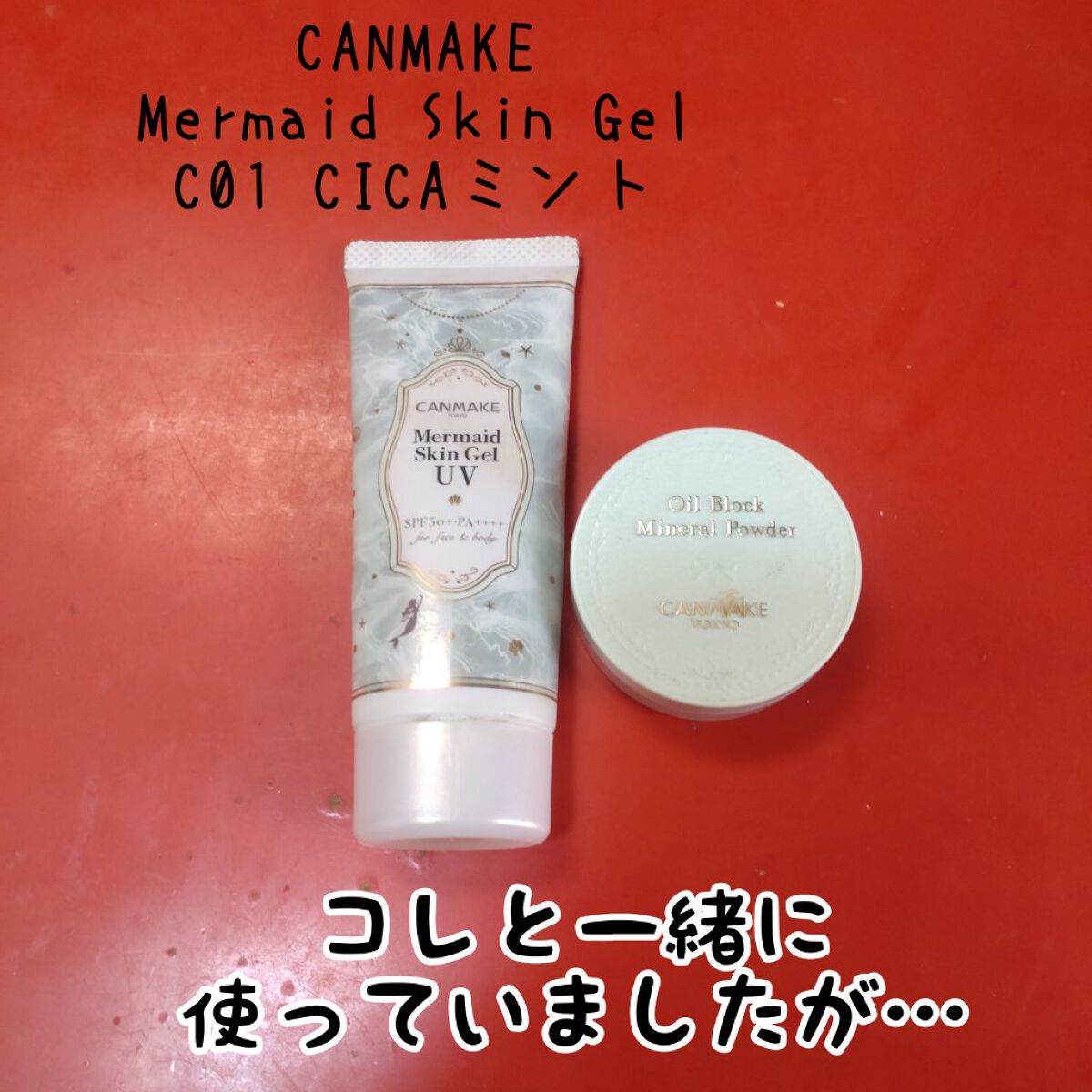 マーメイドスキンジェルUV/キャンメイク/日焼け止めジェルを使ったクチコミ（3枚目）