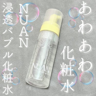 浸透バブル化粧水/NUAN/化粧水を使ったクチコミ（1枚目）