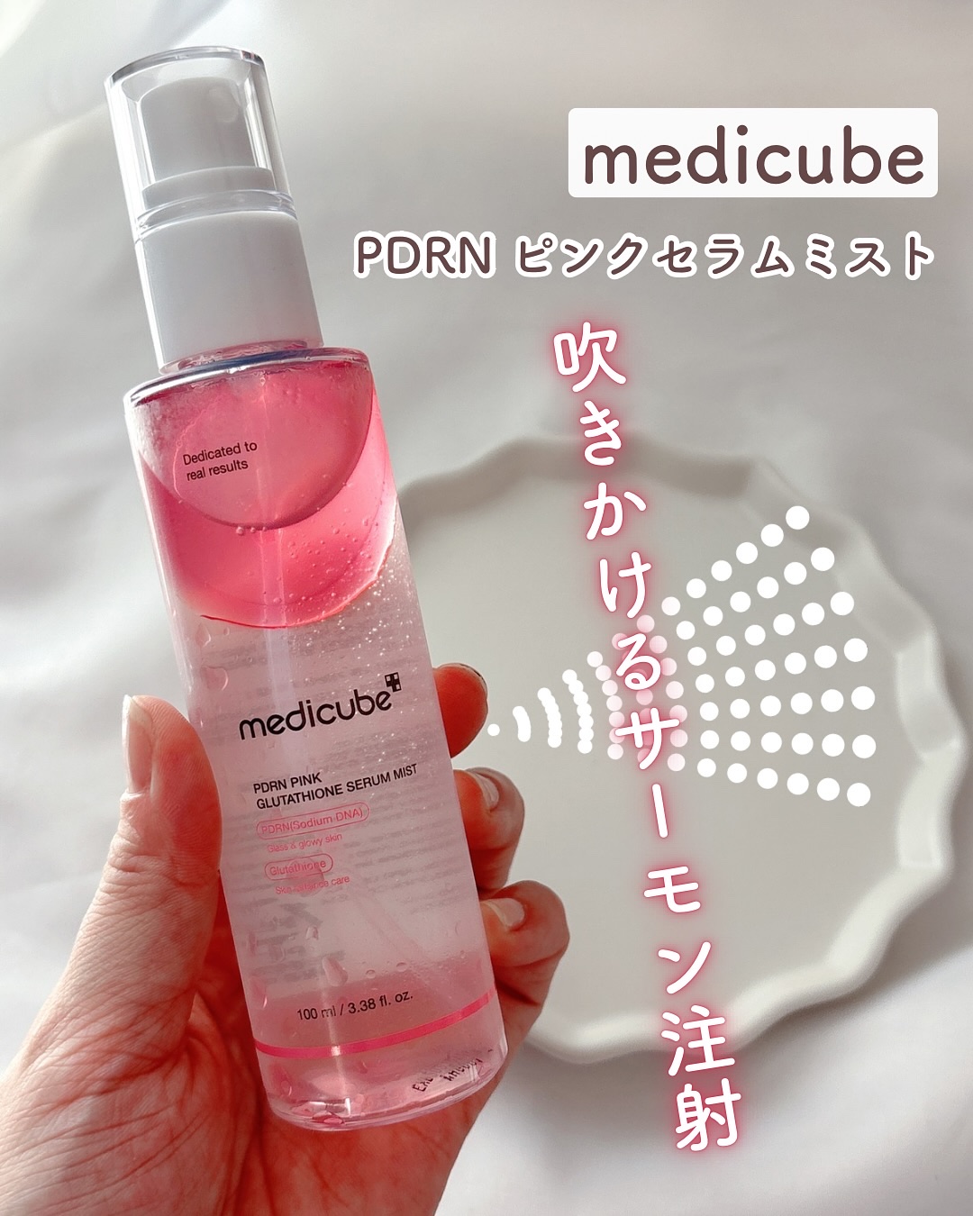 PDRNピンクセラムミスト/MEDICUBE/美容液を使ったクチコミ（1枚目）