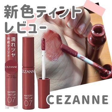 【CEZANNEの新色・ウォーターリップティント07番の使用感レビュー❣️】

こんにちは、よもぎ餅🌿です！
今回紹介するのは、CEZANNEから新色として出た、ウォータリーティントリップ07 ビターレ