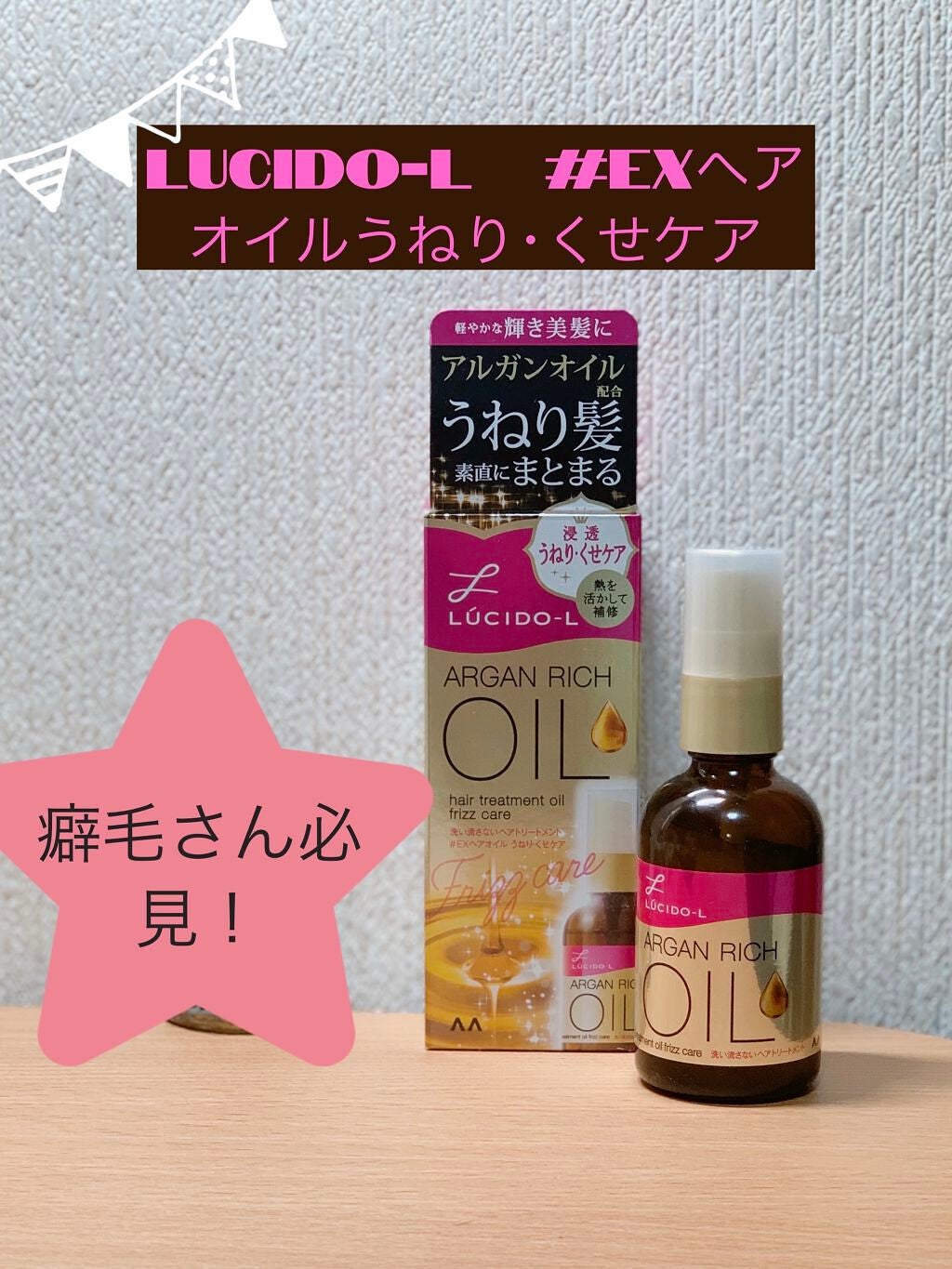 オイルトリートメント #EXヘアオイル うねり・くせケア/ルシードエル/ヘアオイルを使ったクチコミ(1枚目)