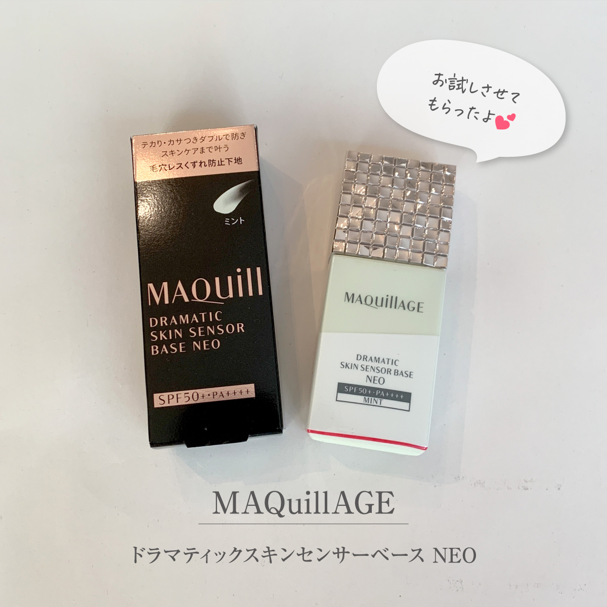 ドラマティックスキンセンサーベース NEO/マキアージュ/化粧下地を使ったクチコミ（1枚目）