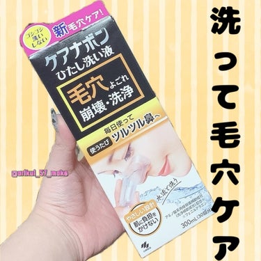 \肌を労わって毛穴ケア/


Lemon Squareを通して小林製薬様からケアナボン ひたし洗い液を頂きました‪☺︎‬‪


┈┈┈┈┈┈┈❁⃘┈┈┈┈┈┈┈┈
小林製薬
ケアナボン ひたし洗い液

