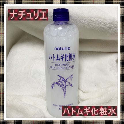 ハトムギ化粧水(ナチュリエ スキンコンディショナー R )/ナチュリエ/化粧水を使ったクチコミ(1枚目)
