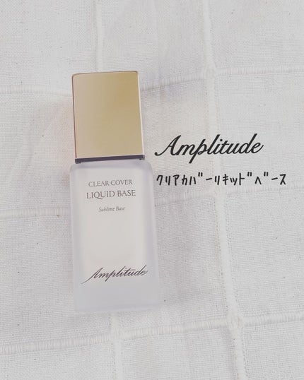 クリアカバー リキッドベース/Amplitude/化粧下地を使ったクチコミ(1枚目)