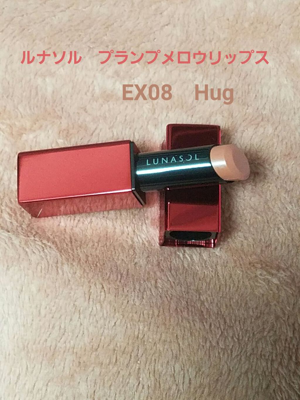 プランプメロウリップス/LUNASOL/口紅を使ったクチコミ(1枚目)