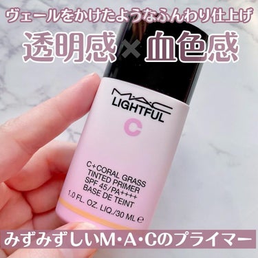 ライトフル Ｃ＋ティンティッド プライマーSPF45(PA++++)/M・A・C/化粧下地を使ったクチコミ（1枚目）