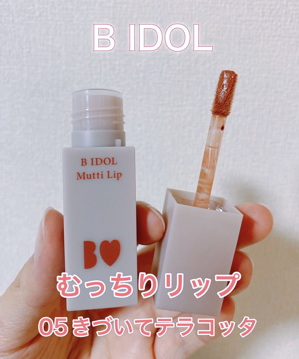 むっちリップ 05 きづいてテラコッタ/b idol/口紅を使ったクチコミ（1枚目）