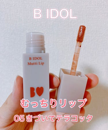 むっちリップ 05 きづいてテラコッタ/b idol/口紅を使ったクチコミ（1枚目）