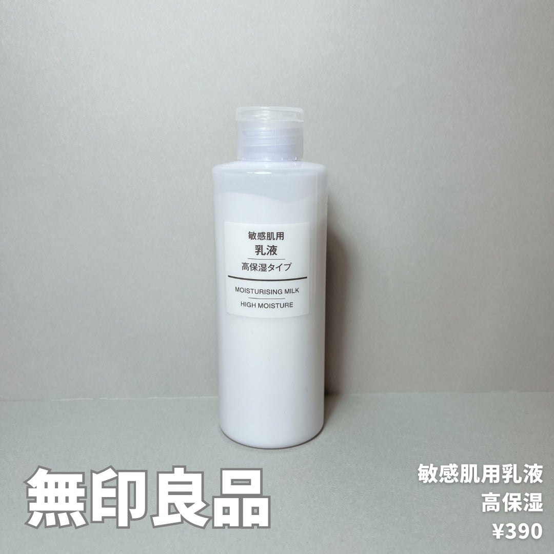 敏感肌用乳液 高保湿/無印良品/乳液を使ったクチコミ(1枚目)