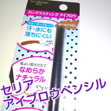 セリア
アイブロウペンシル

#ロングラスティングアイブロウ
ダークブラウン
繰り出しタイブ
ブラシ付いてない
細め
110円

ウォータープルーフ
程よい固さの芯でなめらかナチュラル
麻呂眉にならない