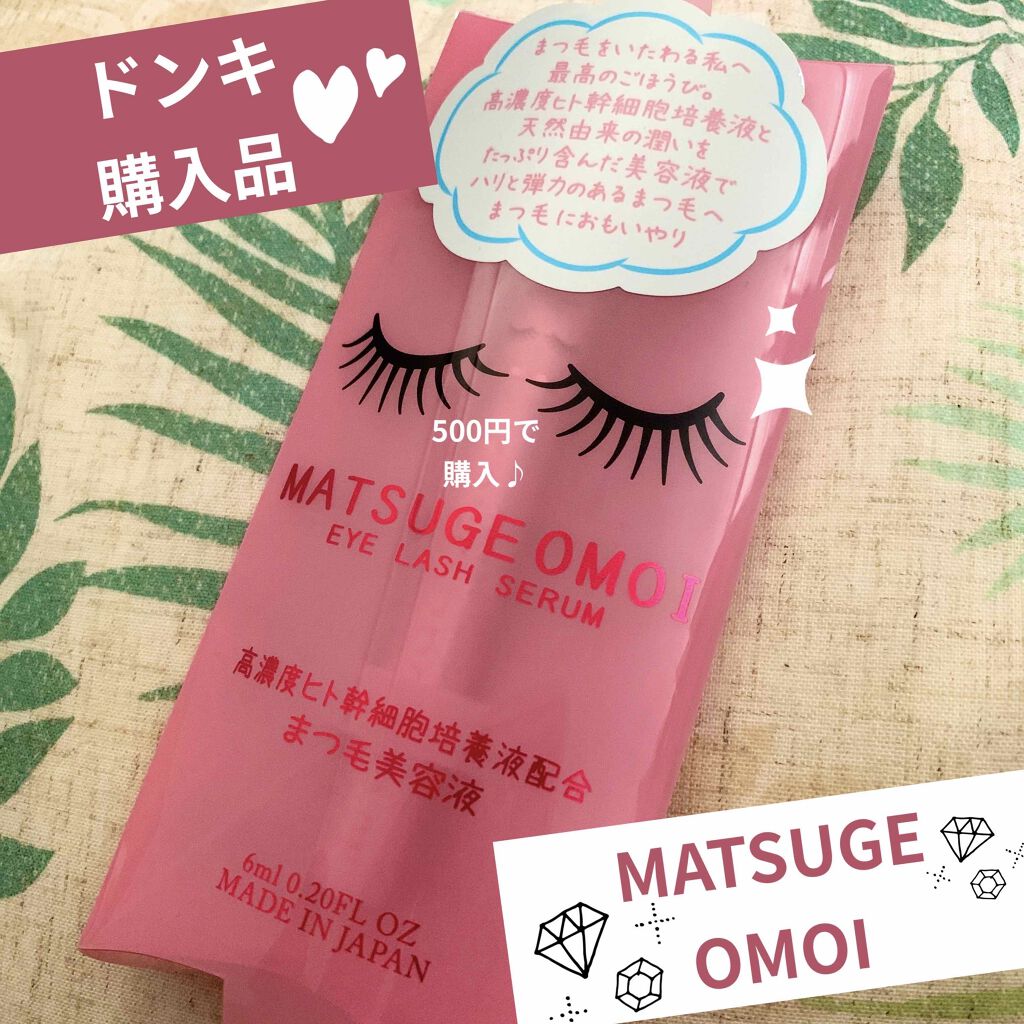 MAアイラッシュセラム/MATSUGE OMOI/まつげ美容液を使ったクチコミ(1枚目)