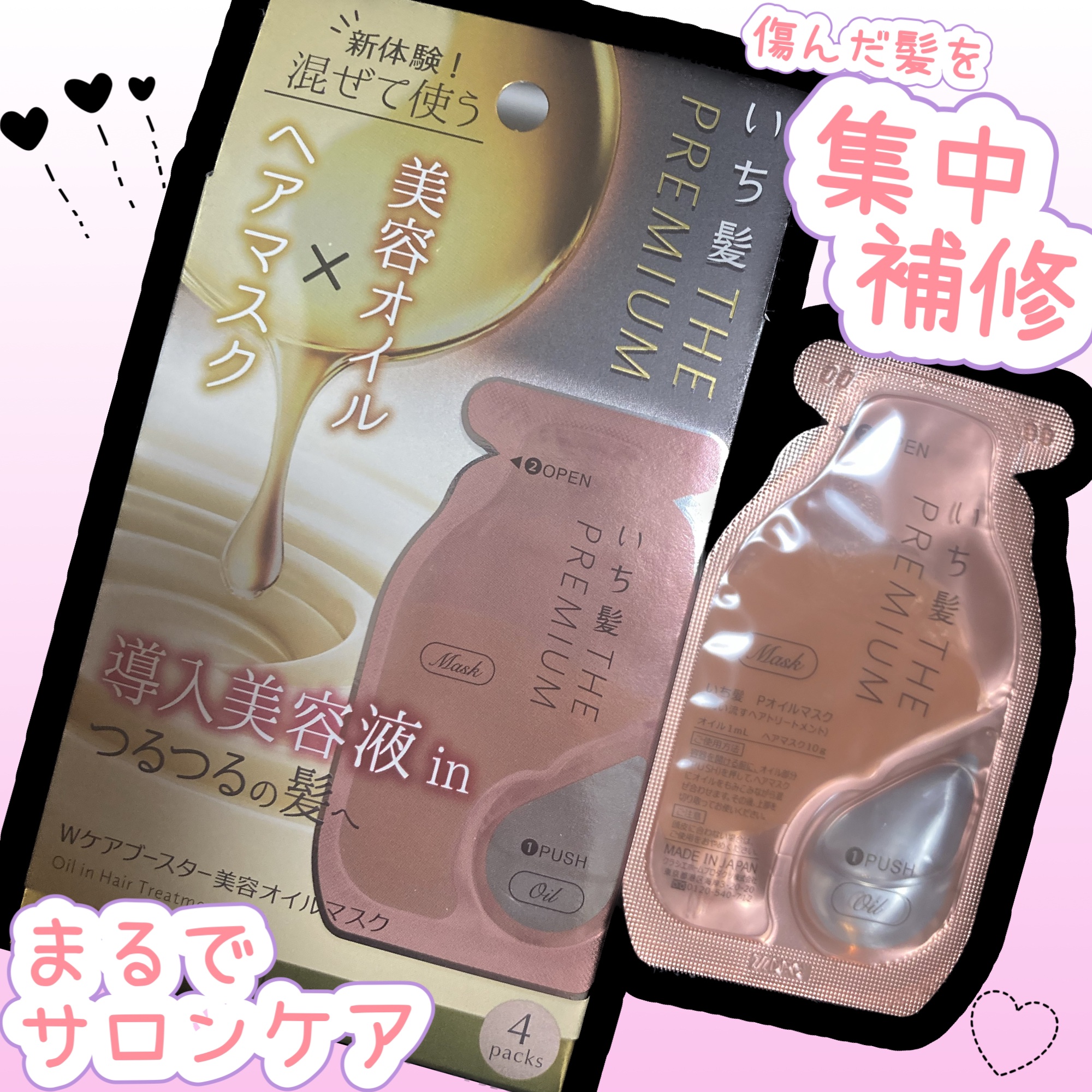 【いち髪】
 THE PREMIUM Wケアブースター美容オイルマスク



髪のスペシャルケア
導入美容液in💧オイルマスク


♡美容オイル×ヘアマスクを混ぜて使う
♡サロンのようなケアをおうちで♪
♡傷んだ髪を集中補修！つるつる髪へ