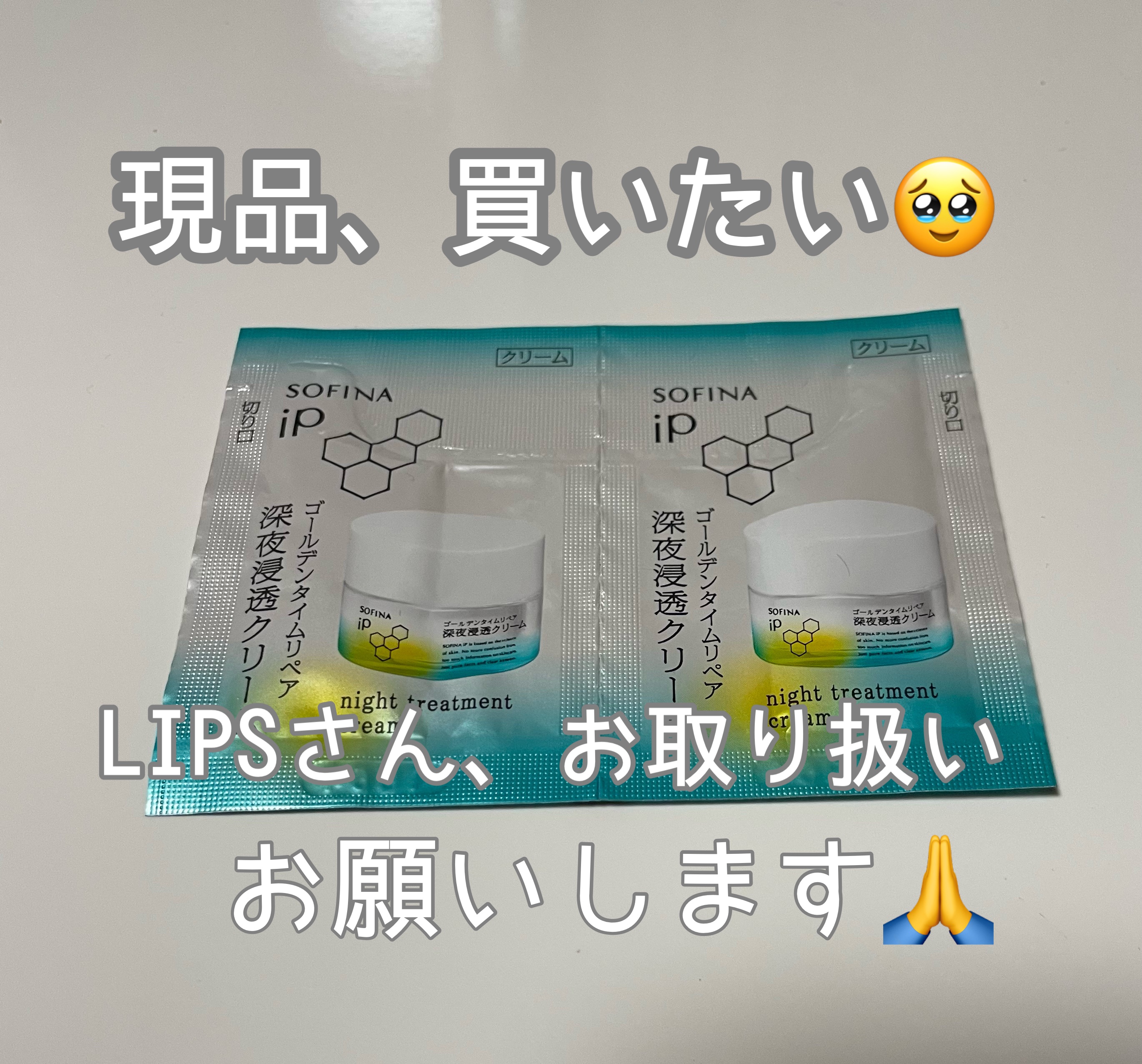 ソフィーナ iP ゴールデンタイムリペア 深夜浸透クリーム/SOFINA iP/フェイスクリームを使ったクチコミ（1枚目）