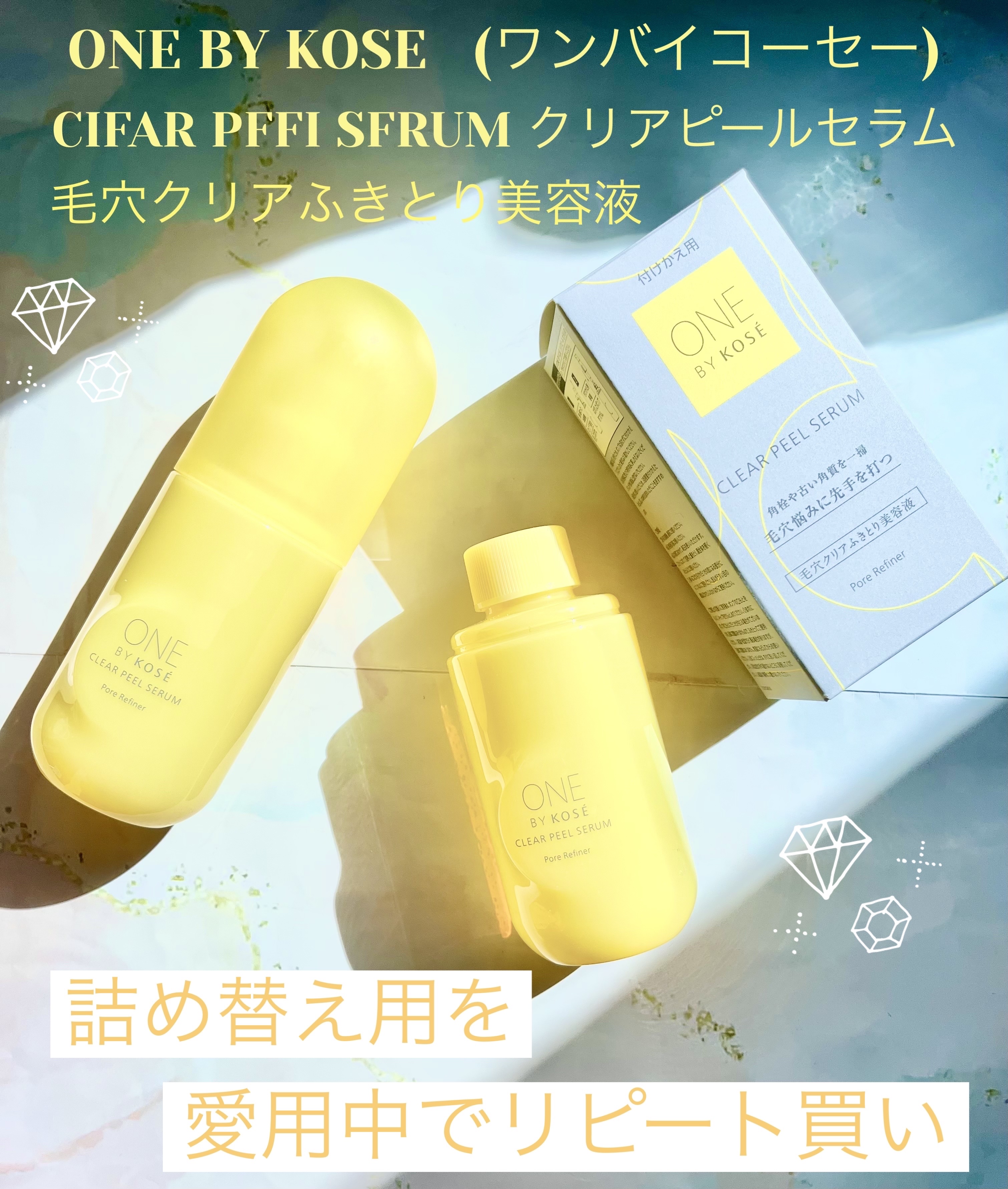 クリアピール セラム 付けかえ用 120ml/ONE BY KOSE/美容液を使ったクチコミ（1枚目）