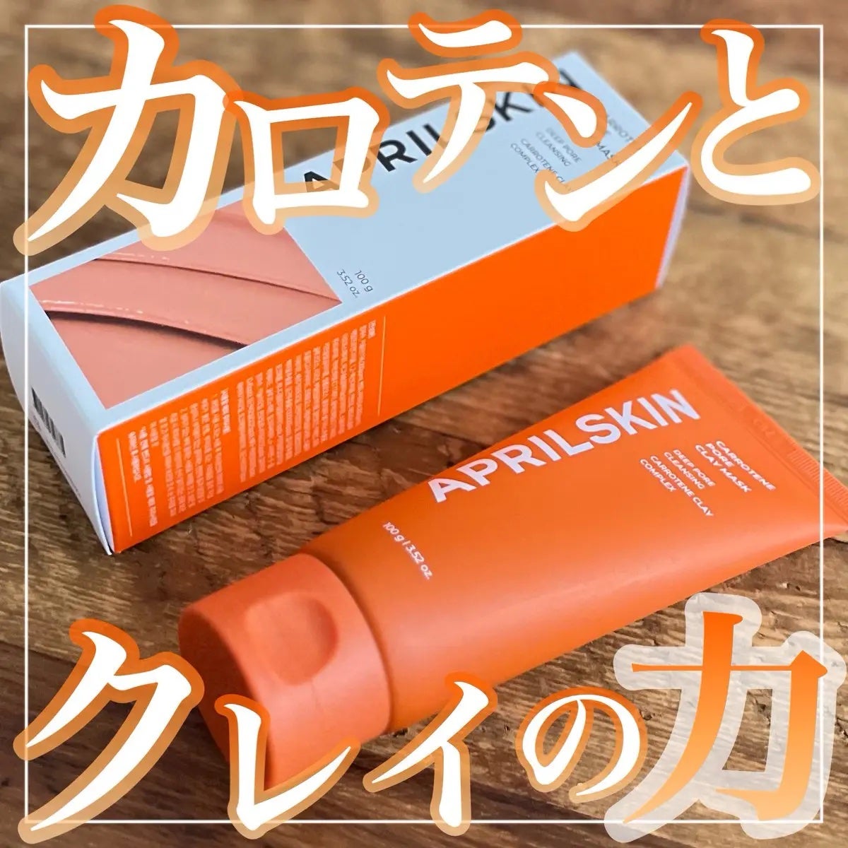 カロテン毛穴レスクレイパック/APRILSKIN/洗い流すパック・マスクを使ったクチコミ(1枚目)