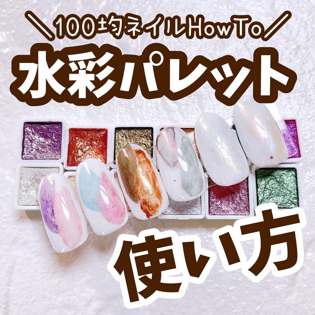 #セリアネイル,#セリアジェルネイル,#プチプラネイル,#プチプラセルフネイル,#セルフネイル,#水彩パレットネイル,#ニュアンスネイルのネイルデザイン