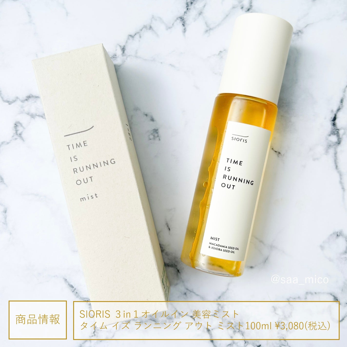 タイム イズ ランニング アウト ミスト/SIORIS/ミスト状化粧水を使ったクチコミ(5枚目)
