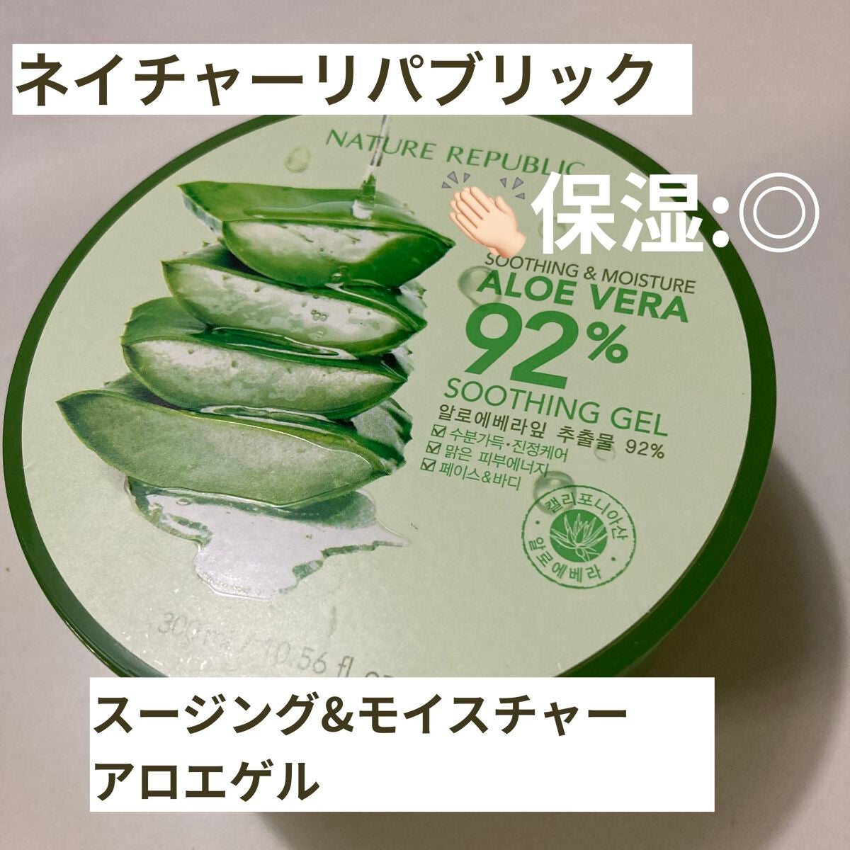 マイルド&モイスチャーアロエジェル/ネイチャーリパブリック/ボディローションを使ったクチコミ(1枚目)