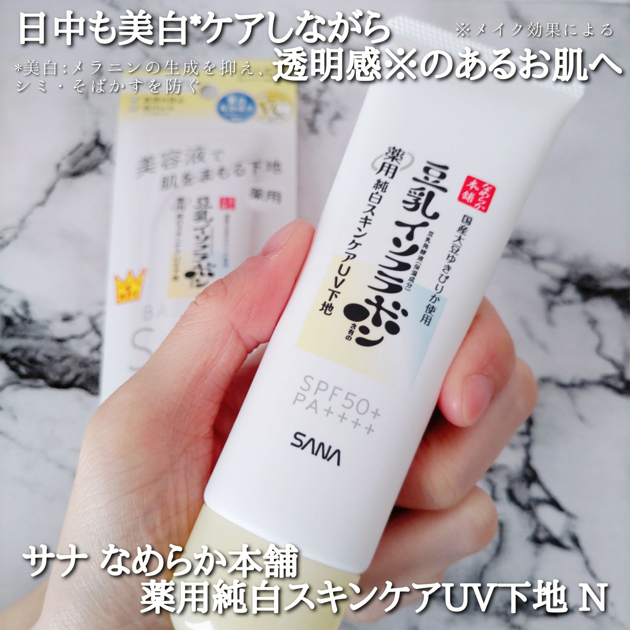 なめらか本舗 薬用純白スキンケアUV下地 N【医薬部外品】/なめらか本舗/化粧下地を使ったクチコミ（1枚目）