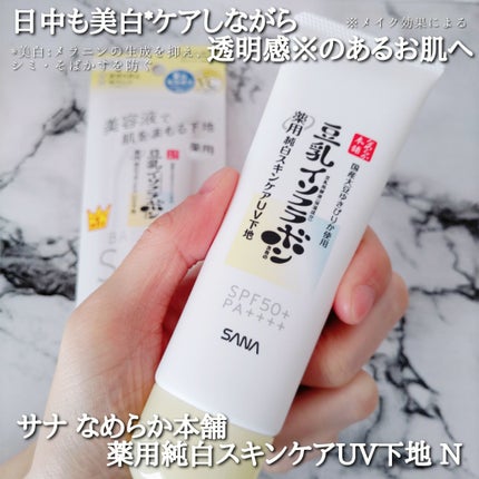 なめらか本舗 薬用純白スキンケアUV下地 N【医薬部外品】/なめらか本舗/化粧下地を使ったクチコミ(1枚目)
