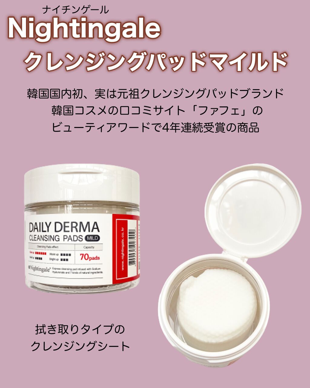 DAILY DERMA CLEANSING PADS MILD/Nightingale(ナイチンゲール)/クレンジングシートを使ったクチコミ（2枚目）