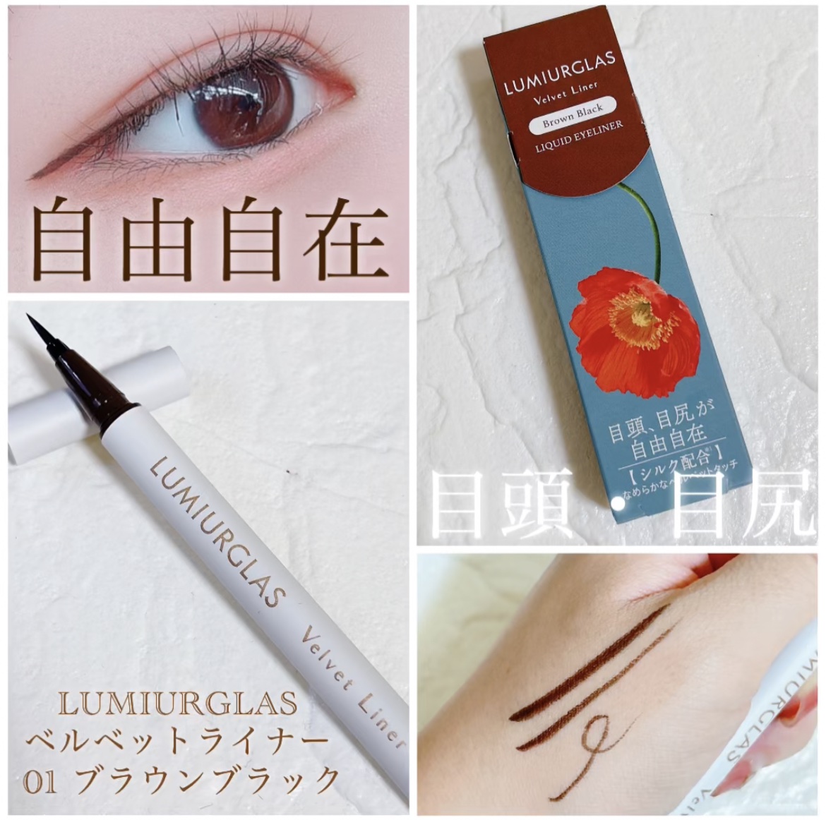 ベルベットライナー/LUMIURGLAS/リキッドアイライナーを使ったクチコミ（1枚目）