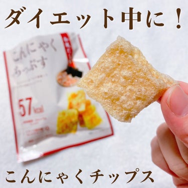 ダイエット中のおやつに🍘

こんにゃく一丁分のこんにゃく粉をまるまる使用したサクサクのチップスです🏅


揚げたてのようなさくっさくの食感がクセになります💓それぞれのフレーバー、全部ちゃんと美味しくて（