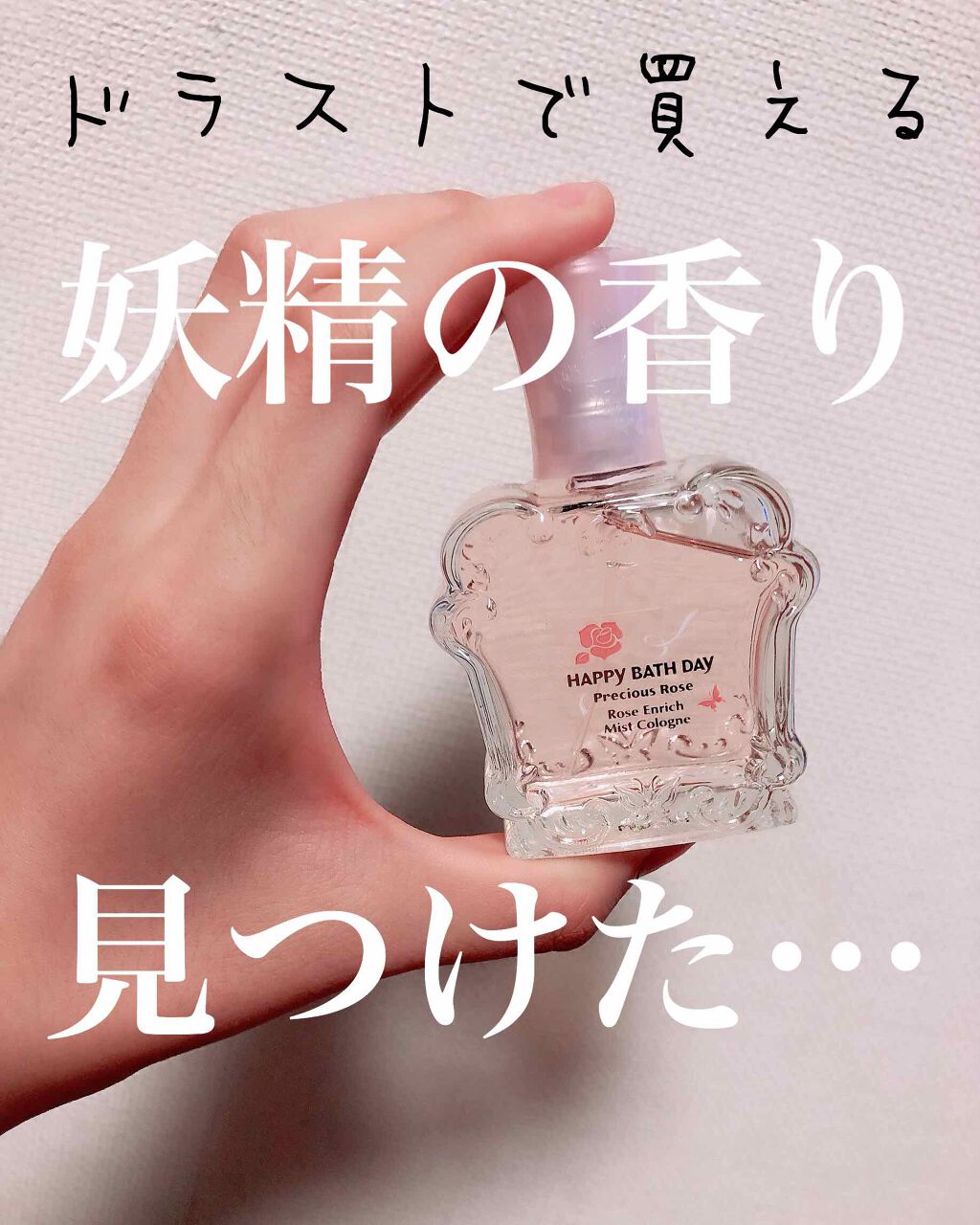 プレシャスローズ ローズエンリッチ ミストコロン/ハッピーバスデイ プレシャスローズ/香水(レディース)を使ったクチコミ(1枚目)