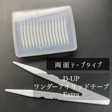 ワンダーアイリッドテープ Extra/D-UP/二重まぶた用アイテムを使ったクチコミ（3枚目）