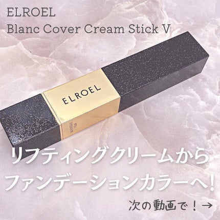 ブランカバークリームスティック V/ELROEL/その他ファンデーションを使ったクチコミ(2枚目)