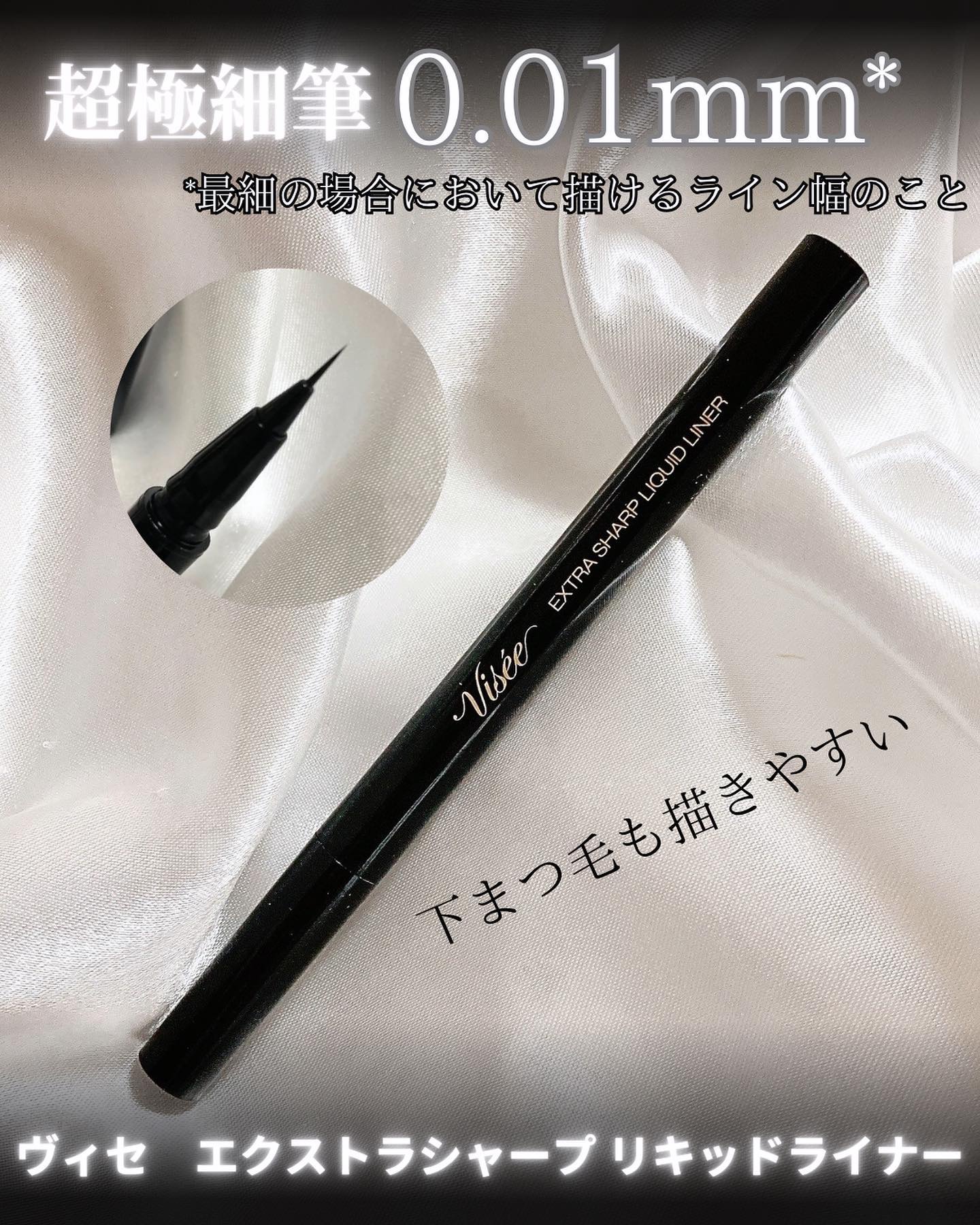 エクストラシャープ リキッドライナー/Visée/リキッドアイライナーを使ったクチコミ（1枚目）