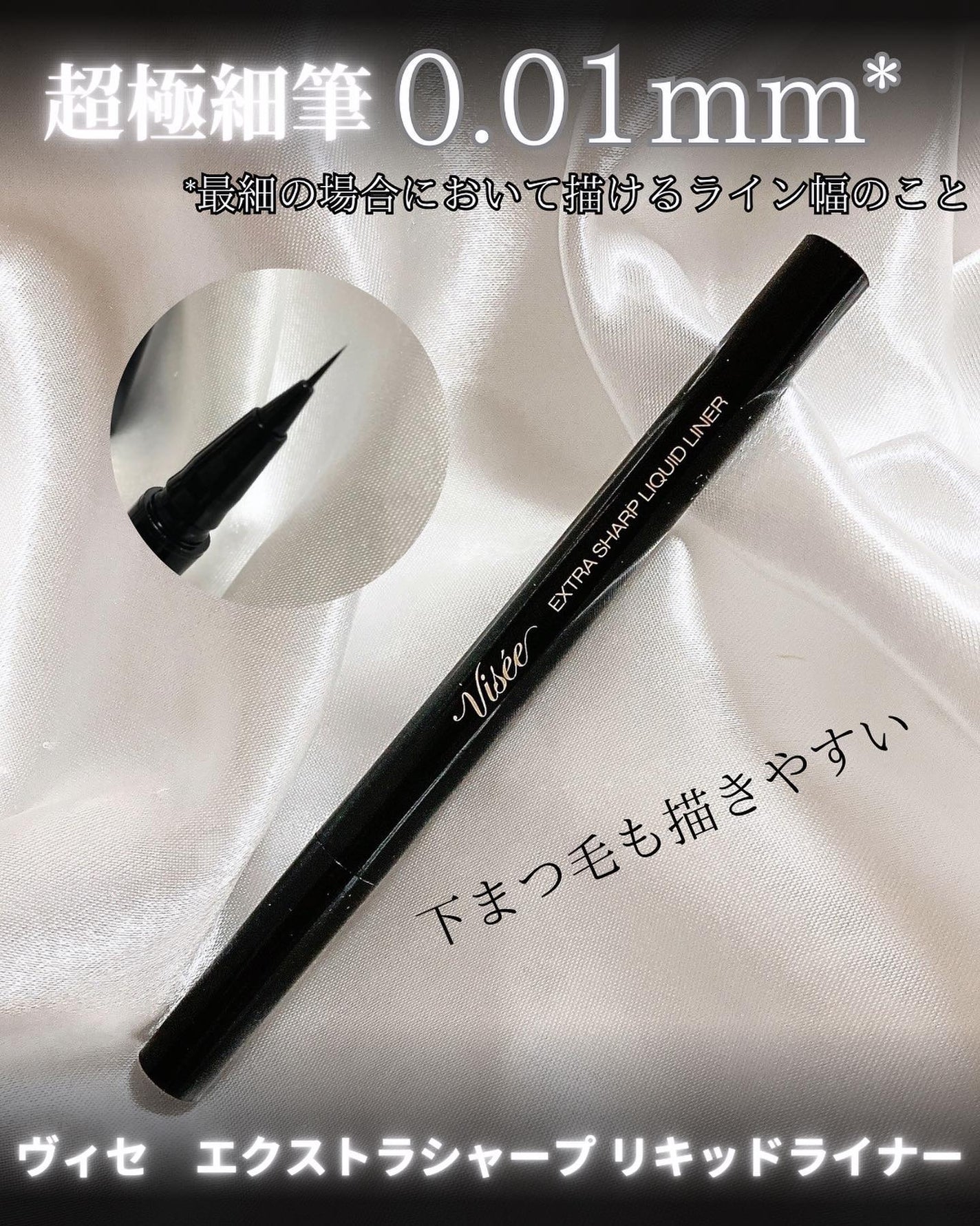 エクストラシャープ リキッドライナー/Visée/リキッドアイライナーを使ったクチコミ(1枚目)