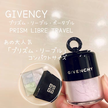 GIVENCHY プリズム・リーブル・ポータブルのクチコミ「こんにちは、yuka*です🌼

今回は私が早く知りたかった商品🌷

ジバンシイのプリズム・リー.....」（1枚目）