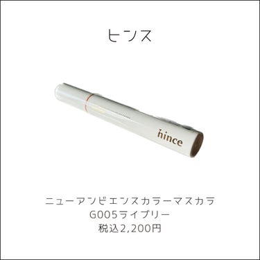 hince ニューアンビエンスカラーマスカラのクチコミ「⋆⸜ ありえない発色の良さ！ ⸝⋆  

☑︎hince
　ニューアンビエンスカラーマスカラ
.....」（2枚目）