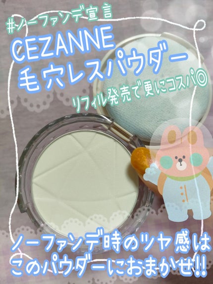 毛穴レスパウダー/CEZANNE/プレストパウダーを使ったクチコミ(1枚目)