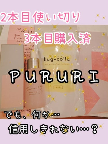 こんばんは☘️

#私のおうち美容
と言う事で、行き着いた私の導入液☘️を…。
༊༅͙̥̇PURURI༊༅͙̥̇
です☘️

⚠️そこのアナタ‼️⚠️
待って‼️待ってください‼️
物凄いステマ多いので