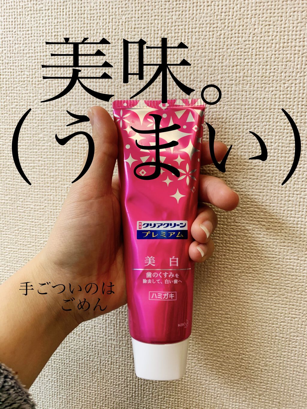 クリアクリーン プレミアム 美白(薬用ハミガキ) 160g/クリアクリーン/歯磨き粉を使ったクチコミ（1枚目）