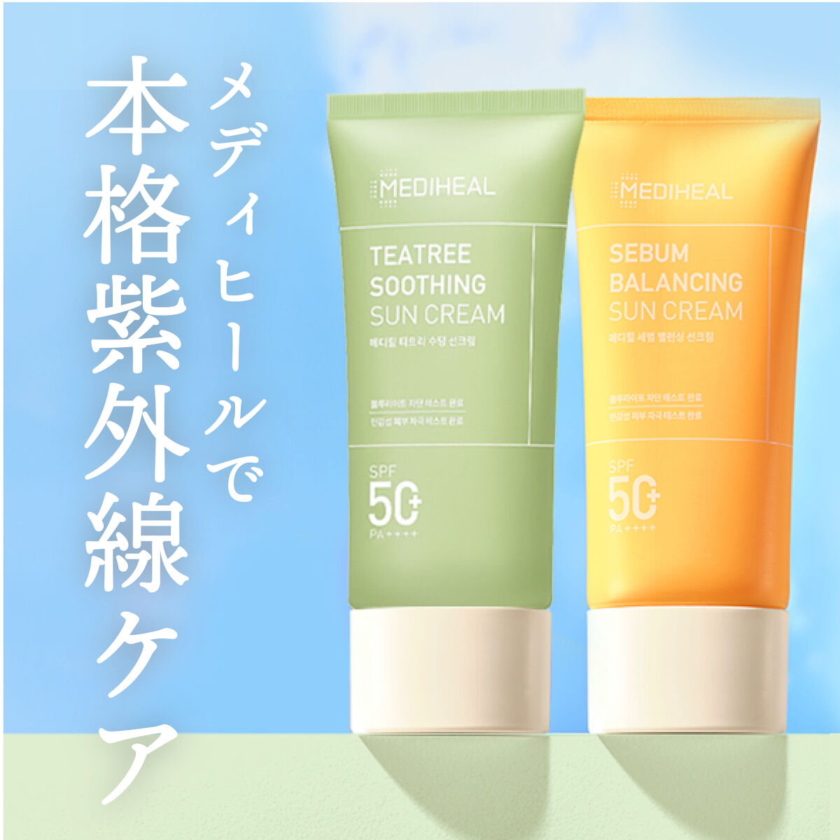 セバムバランシングサンクリーム/MEDIHEAL/日焼け止め・UVケアを使ったクチコミ（1枚目）