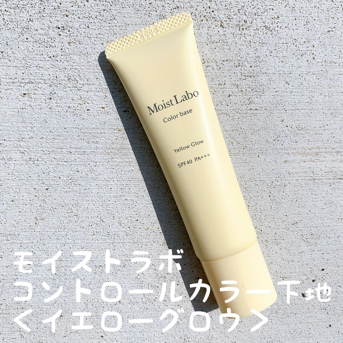 コントロールカラー下地/Moist Labo/化粧下地を使ったクチコミ(1枚目)