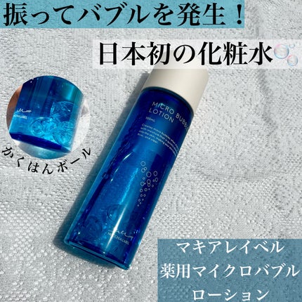 薬用マイクロバブルローション/Macchia Label/化粧水を使ったクチコミ(1枚目)
