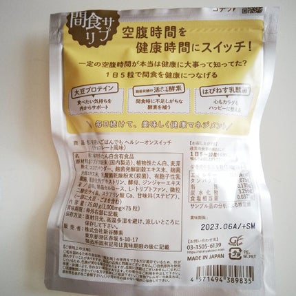 夜遅いごはんでも ヘルシーオンスイッチ 大人の間食サプリ/新谷酵素/食品を使ったクチコミ(3枚目)