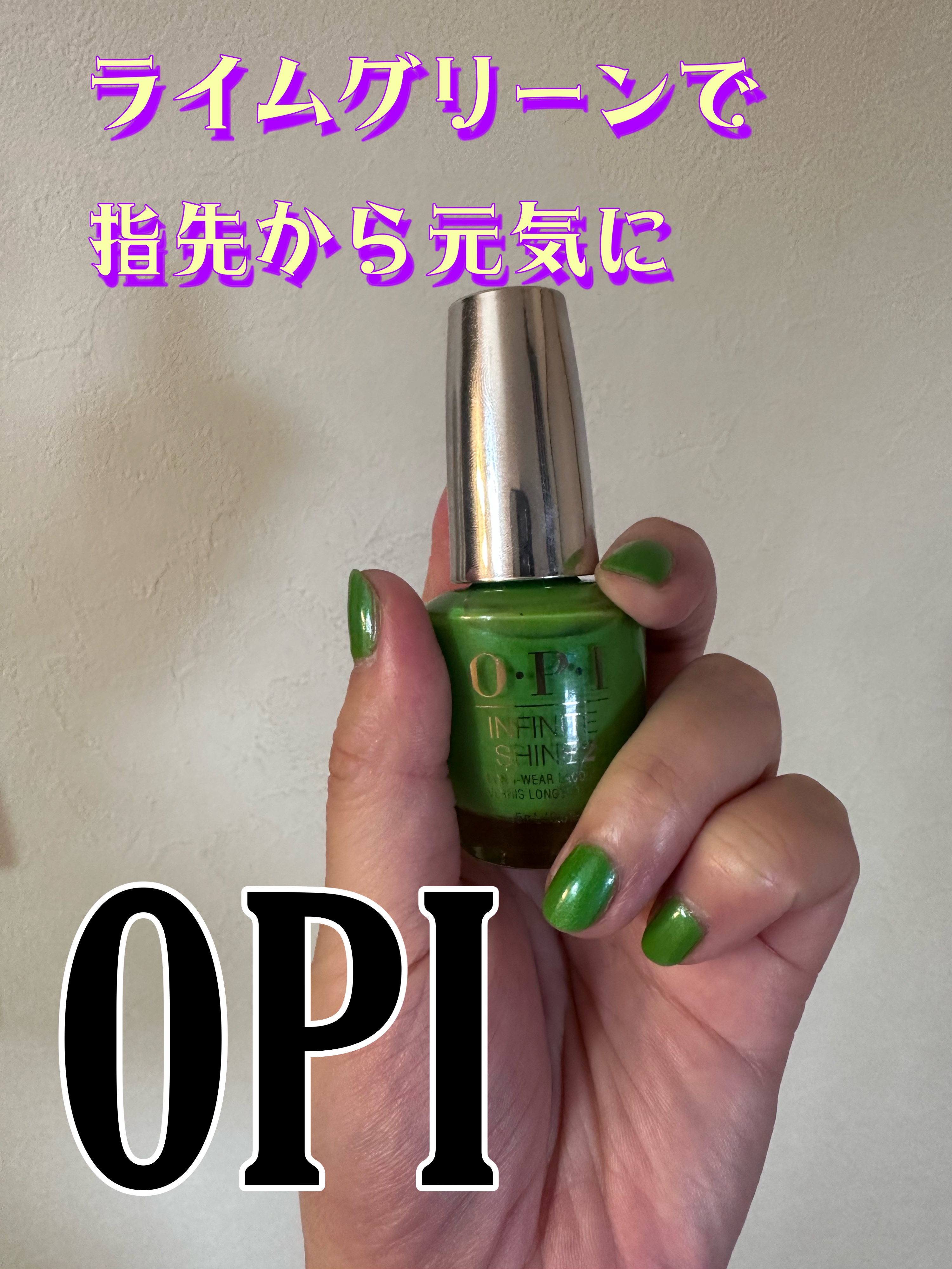 インフィニットシャイン ネイルラッカー/O・P・I/マニキュアを使ったクチコミ（1枚目）