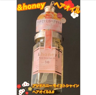 モイストシャイン ヘアオイル3.0/&honey/ヘアオイルを使ったクチコミ（1枚目）