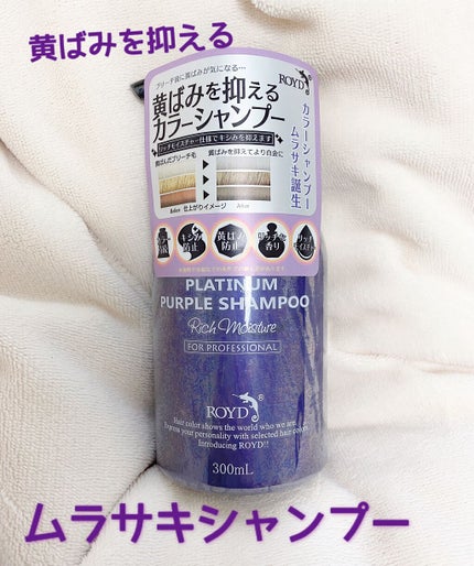 カラーシャンプー/ROYD/市販シャンプーを使ったクチコミ(1枚目)